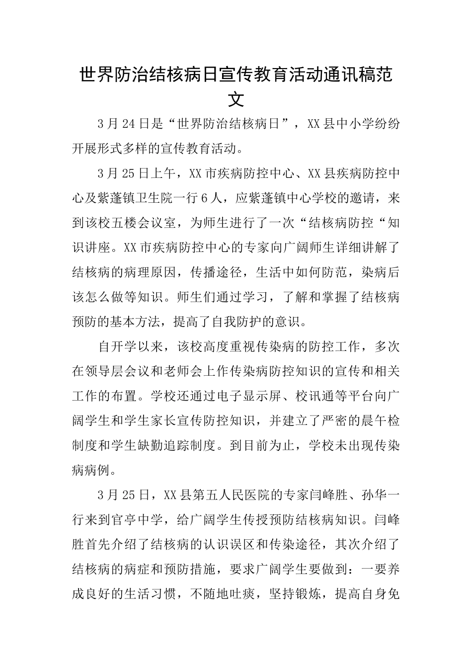 世界防治结核病日宣传教育活动通讯稿范文_第1页