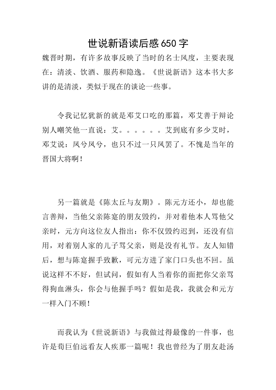 世说新语读后感650字_第1页