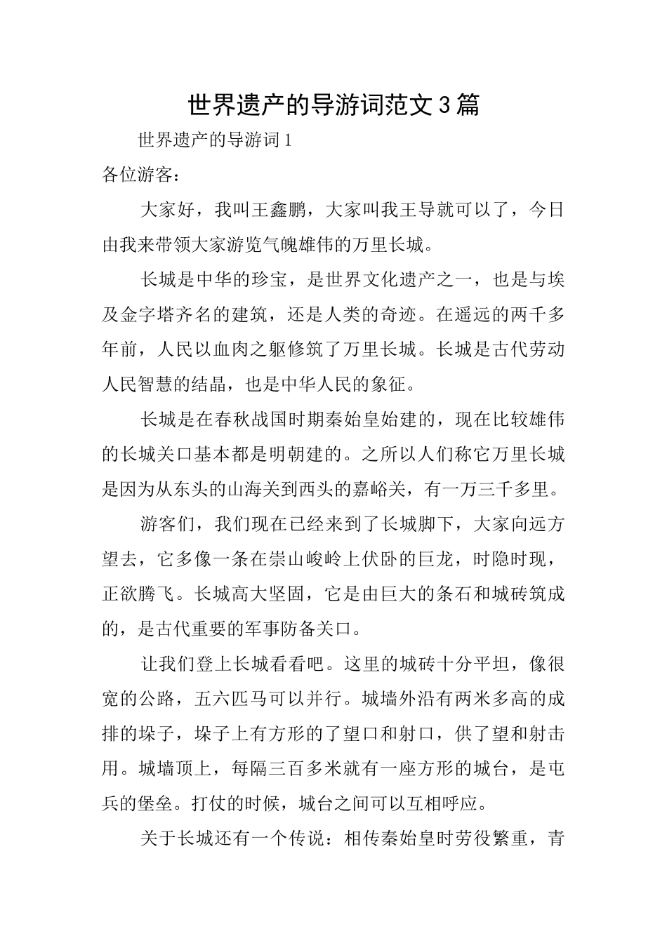世界遗产的导游词范文3篇_第1页