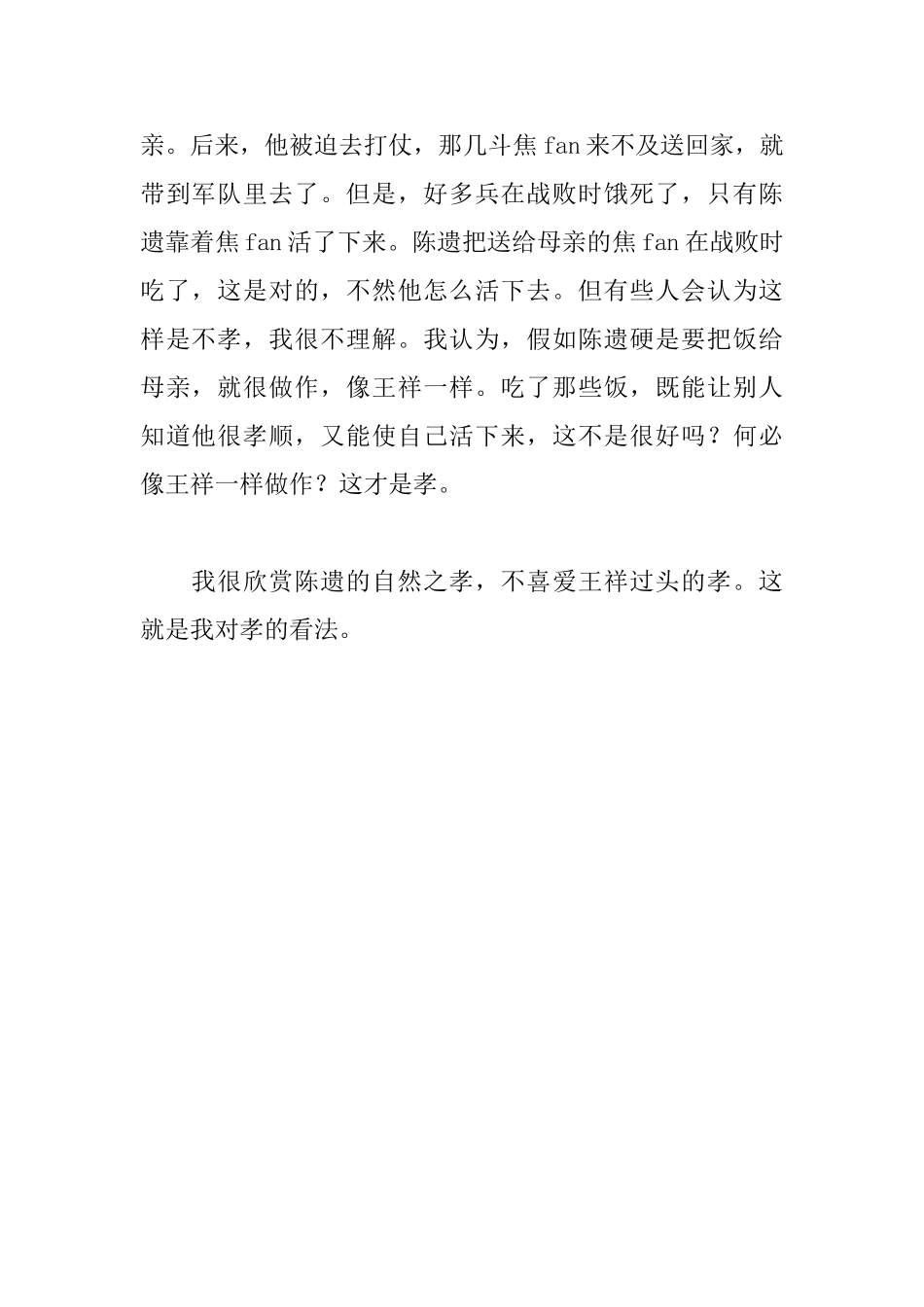 世说新语读后感600字_第2页
