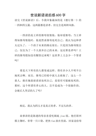 世说新语读后感600字