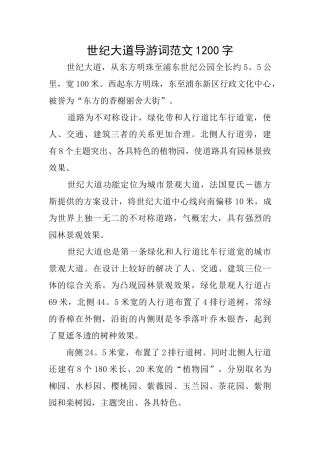 世纪大道导游词范文1200字