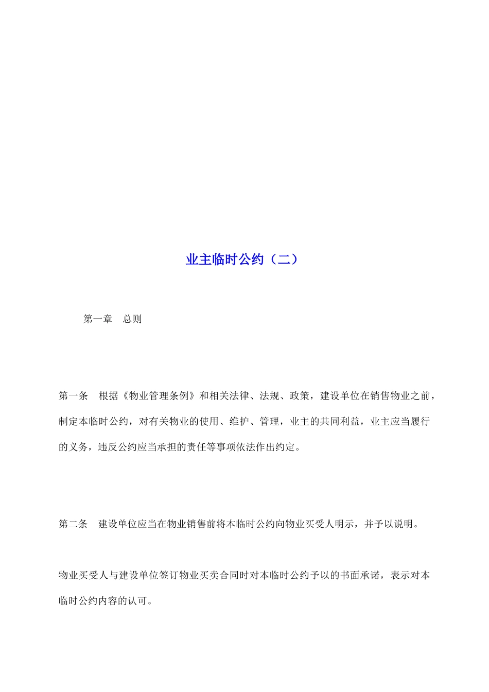 业主临时公约_第2页