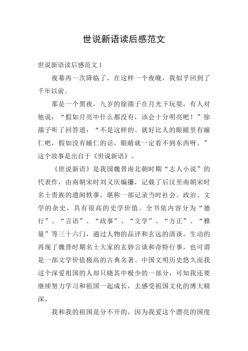 世说新语读后感范文_第1页