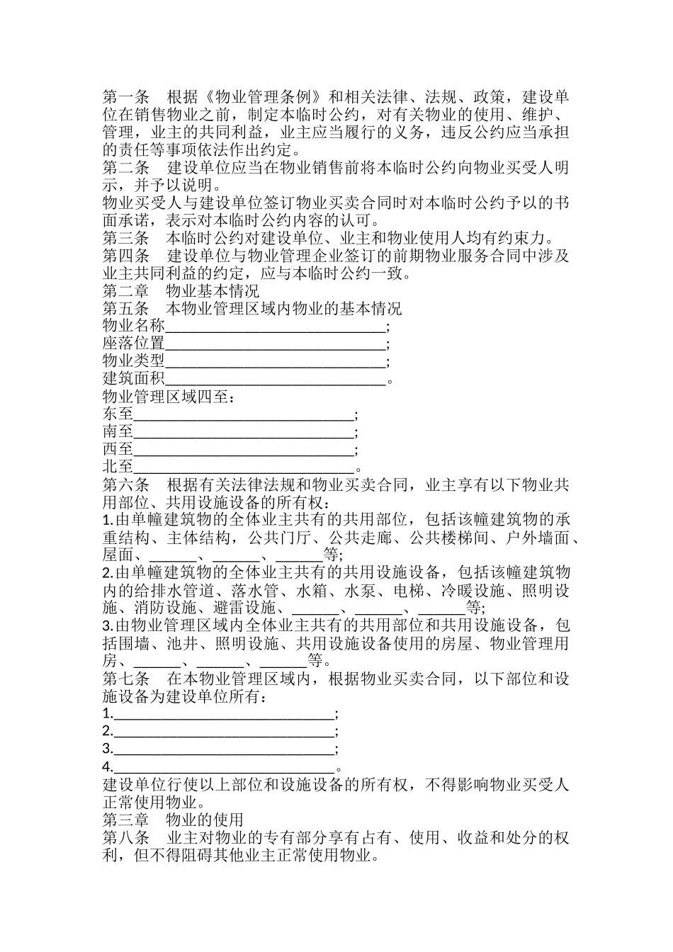 业主临时公约样书_第2页