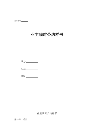 业主临时公约样书