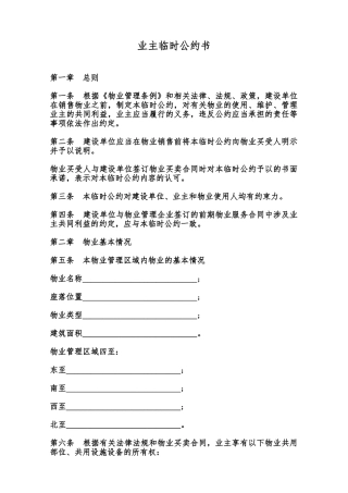 业主临时公约书范本