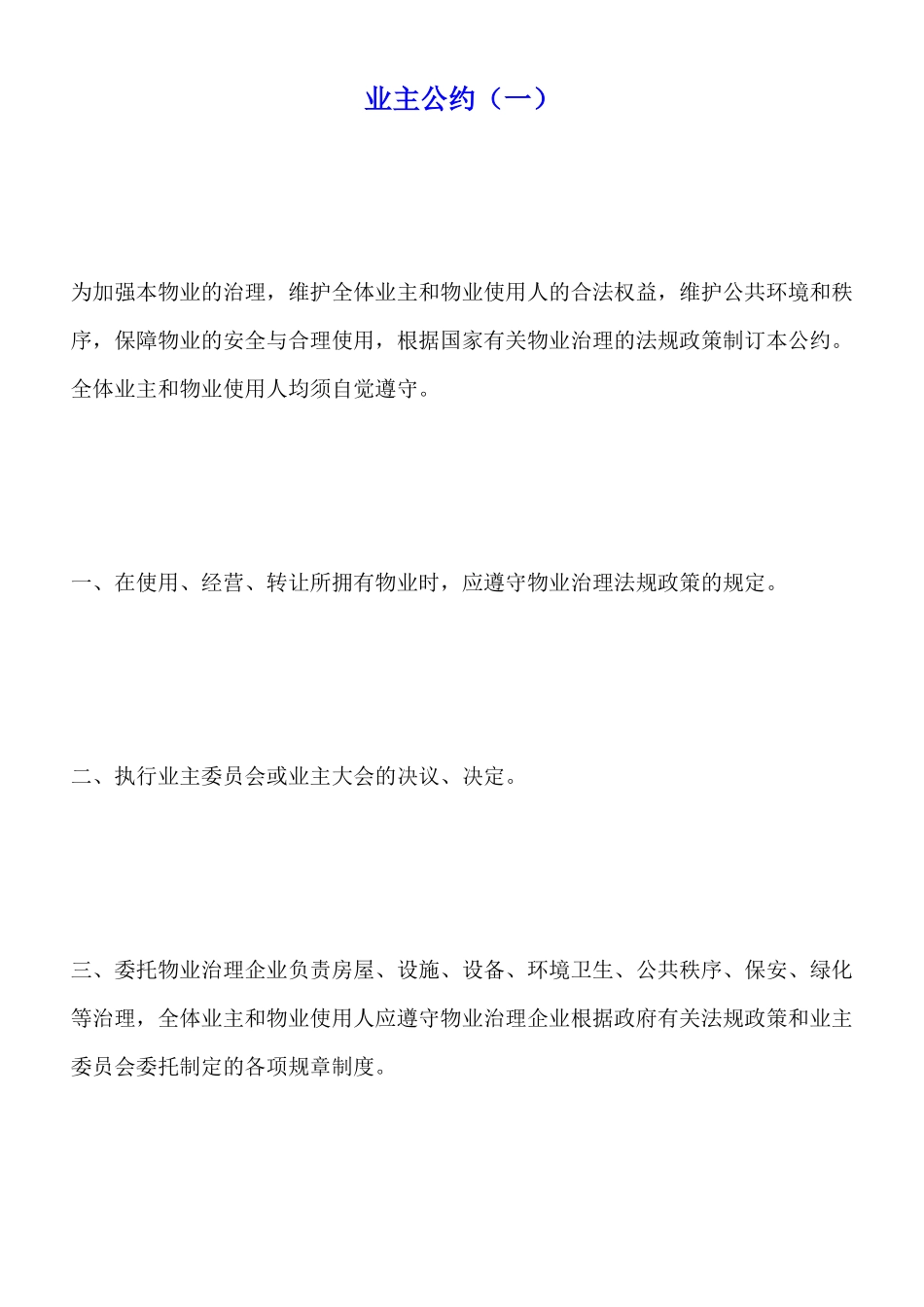 业主公约(标准版)_第1页