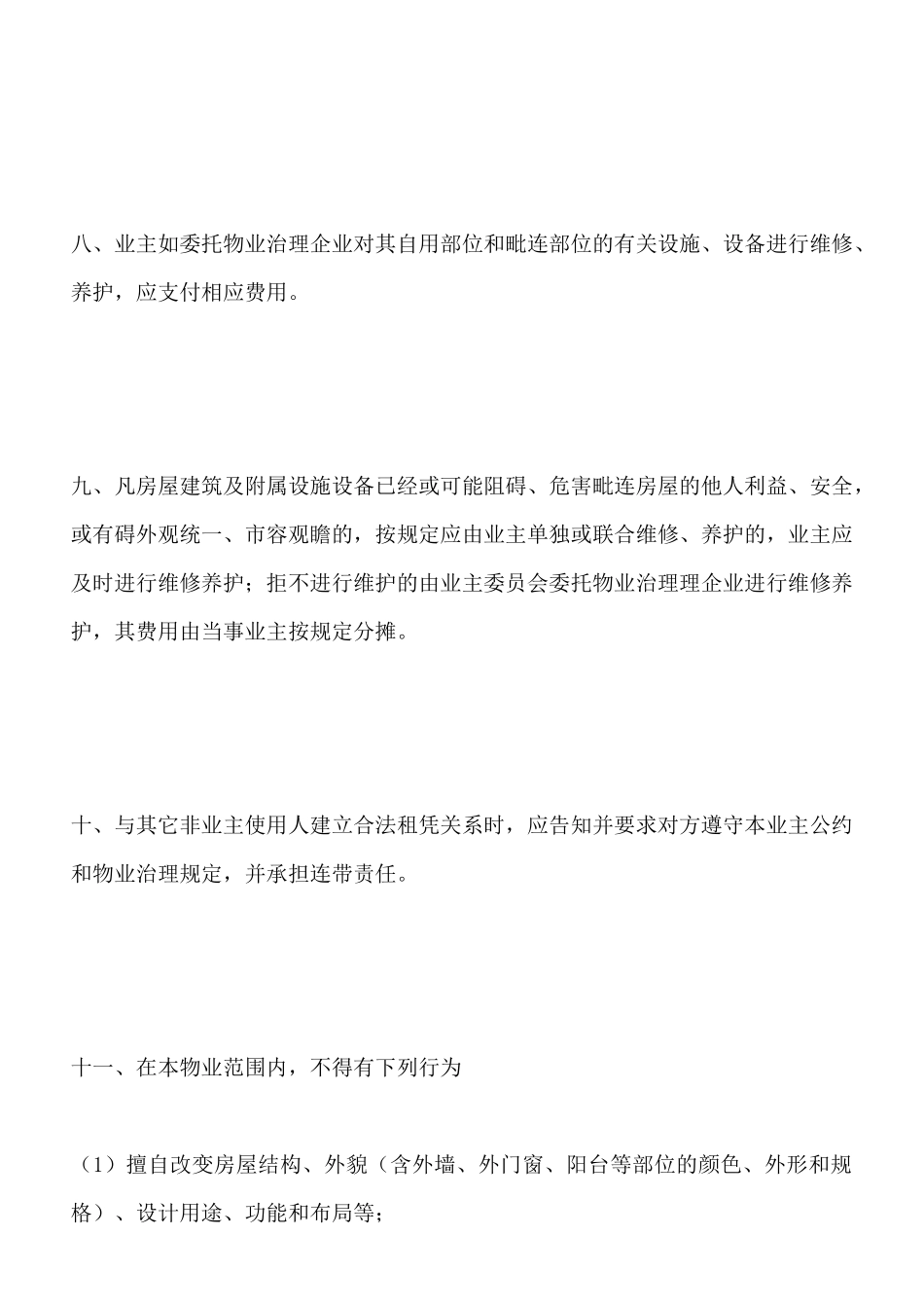 业主公约(标准版)_第3页