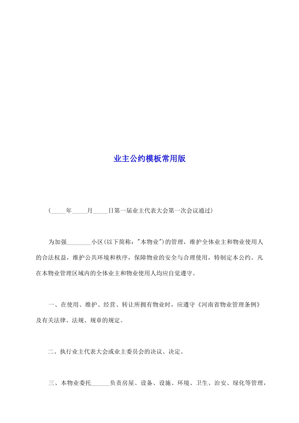 业主公约模板常用版_第2页