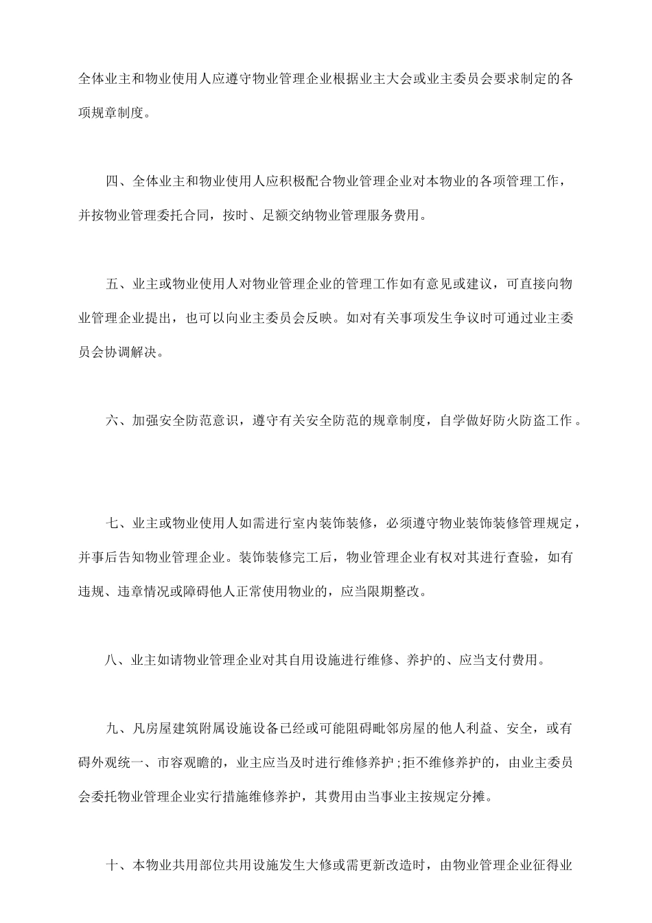 业主公约模板常用版_第3页