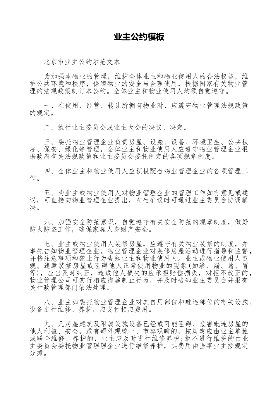 业主公约模板_第1页