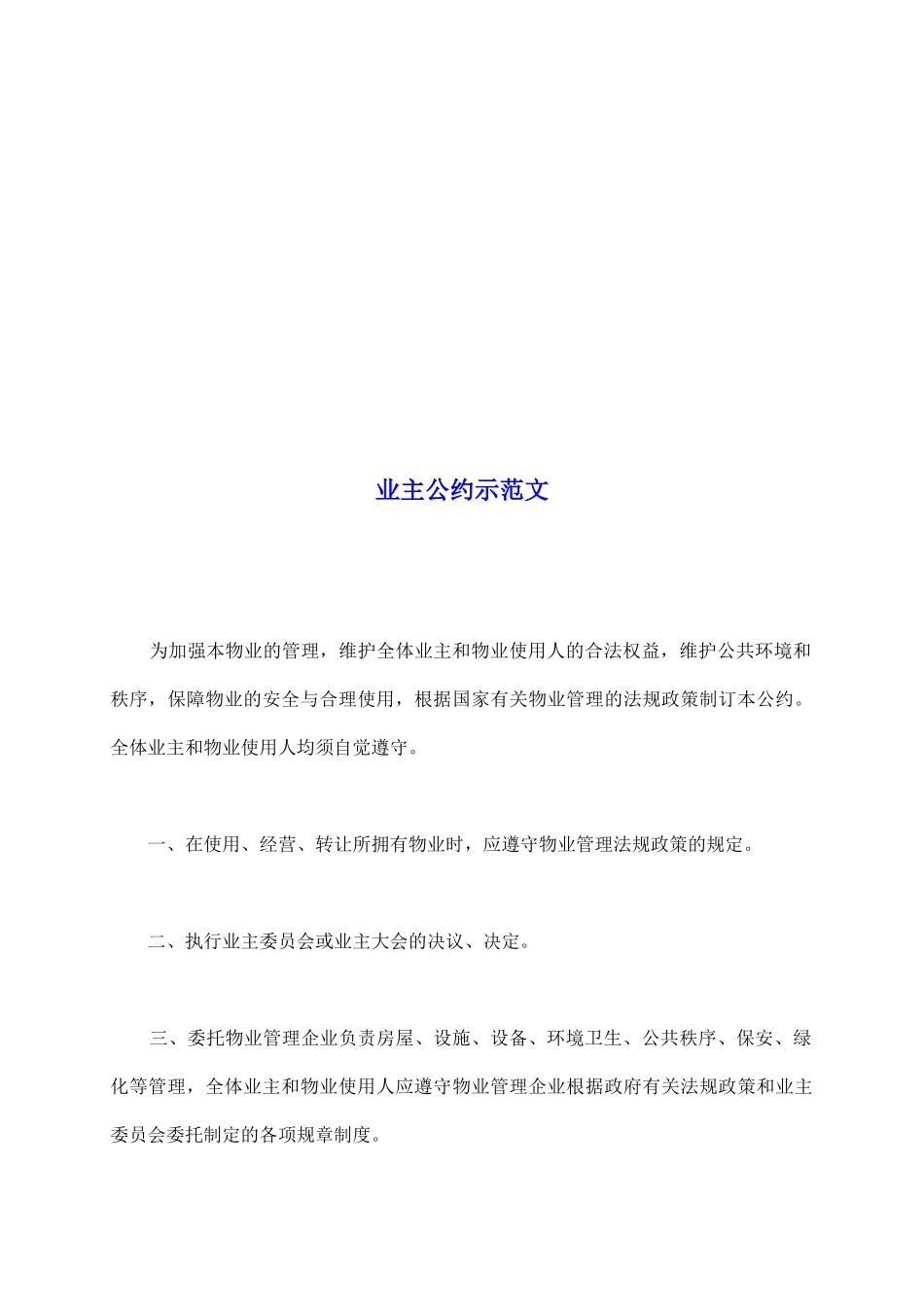 业主公约示范文_第2页