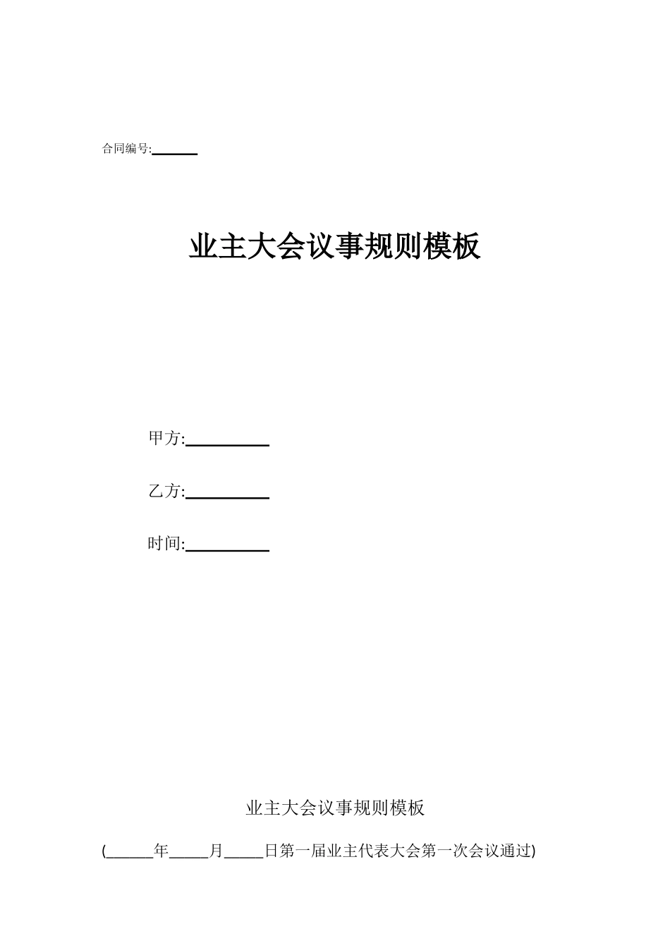 业主大会议事规则模板_第1页