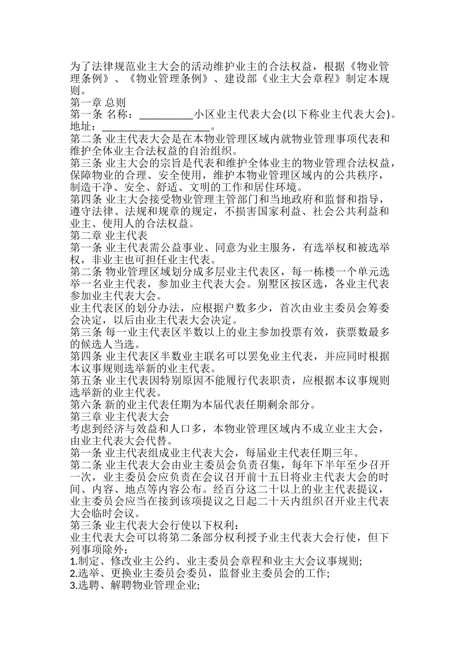 业主大会议事规则模板_第2页