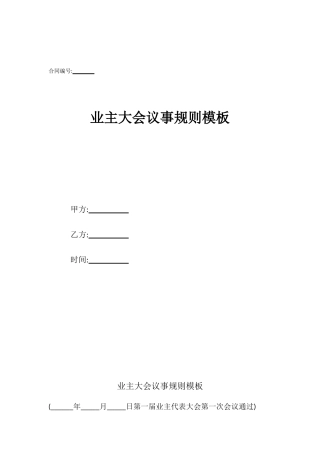 业主大会议事规则模板
