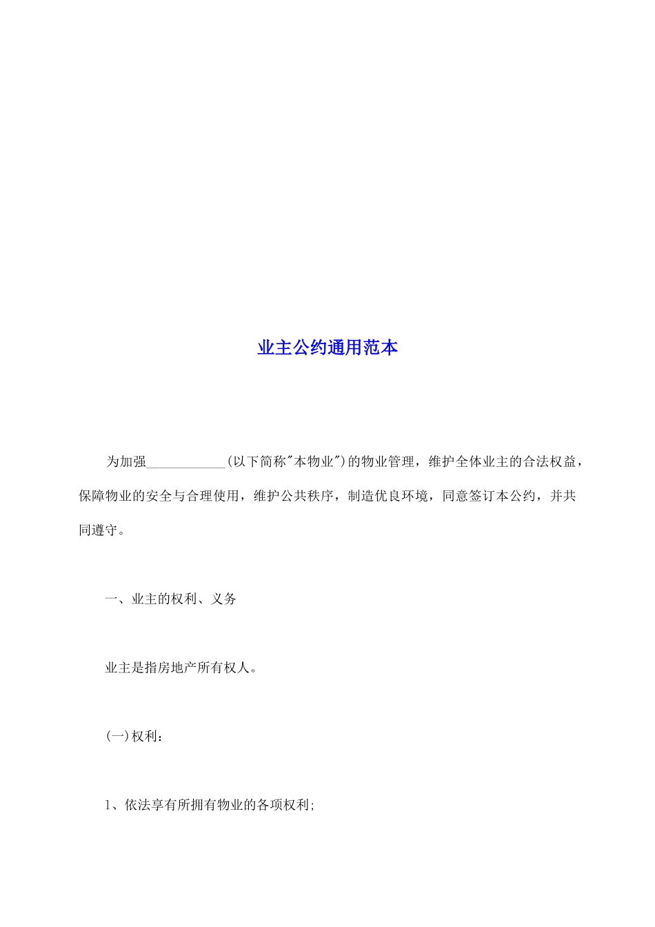 业主公约通用范本_第2页