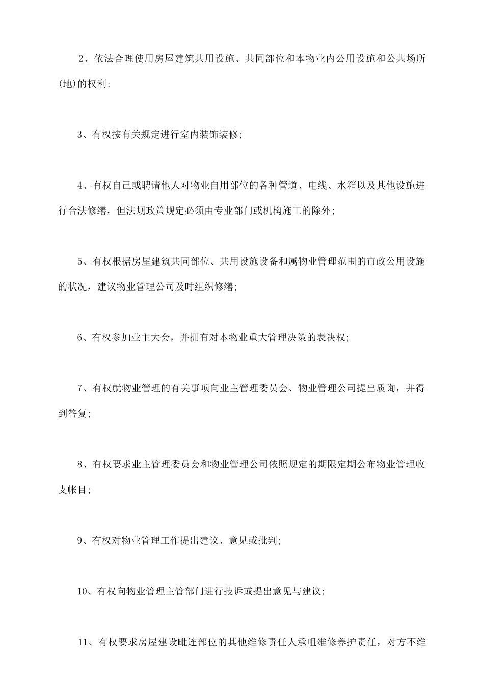 业主公约通用范本_第3页