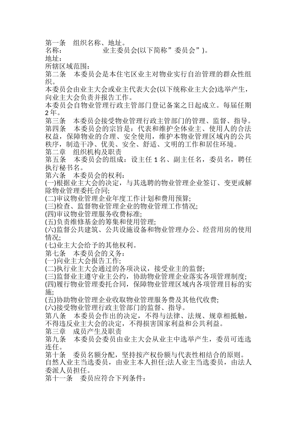 业主委员会章程样书_第2页