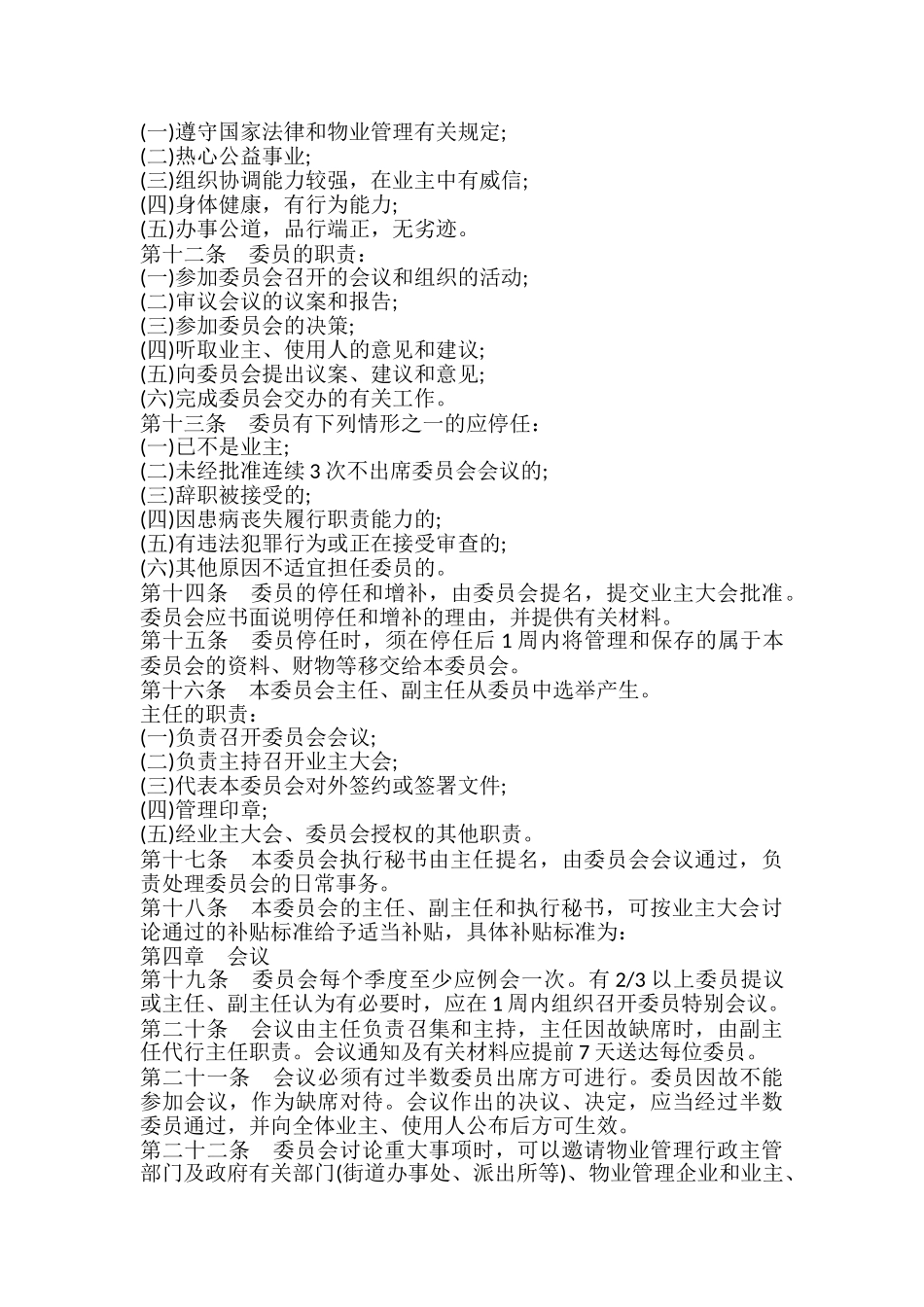 业主委员会章程样书_第3页