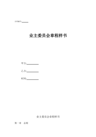 业主委员会章程样书