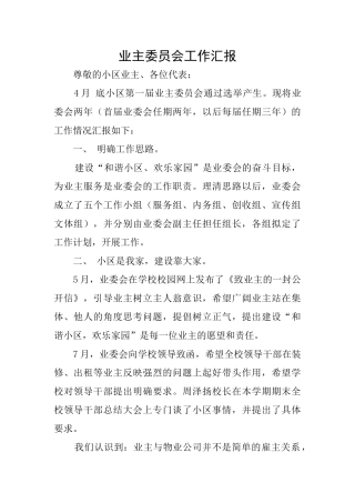 业主委员会工作汇报