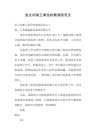 业主对施工单位的表扬信范文