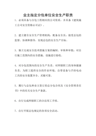 业主指定分包单位安全生产职责