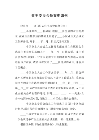 业主委员会备案申请书