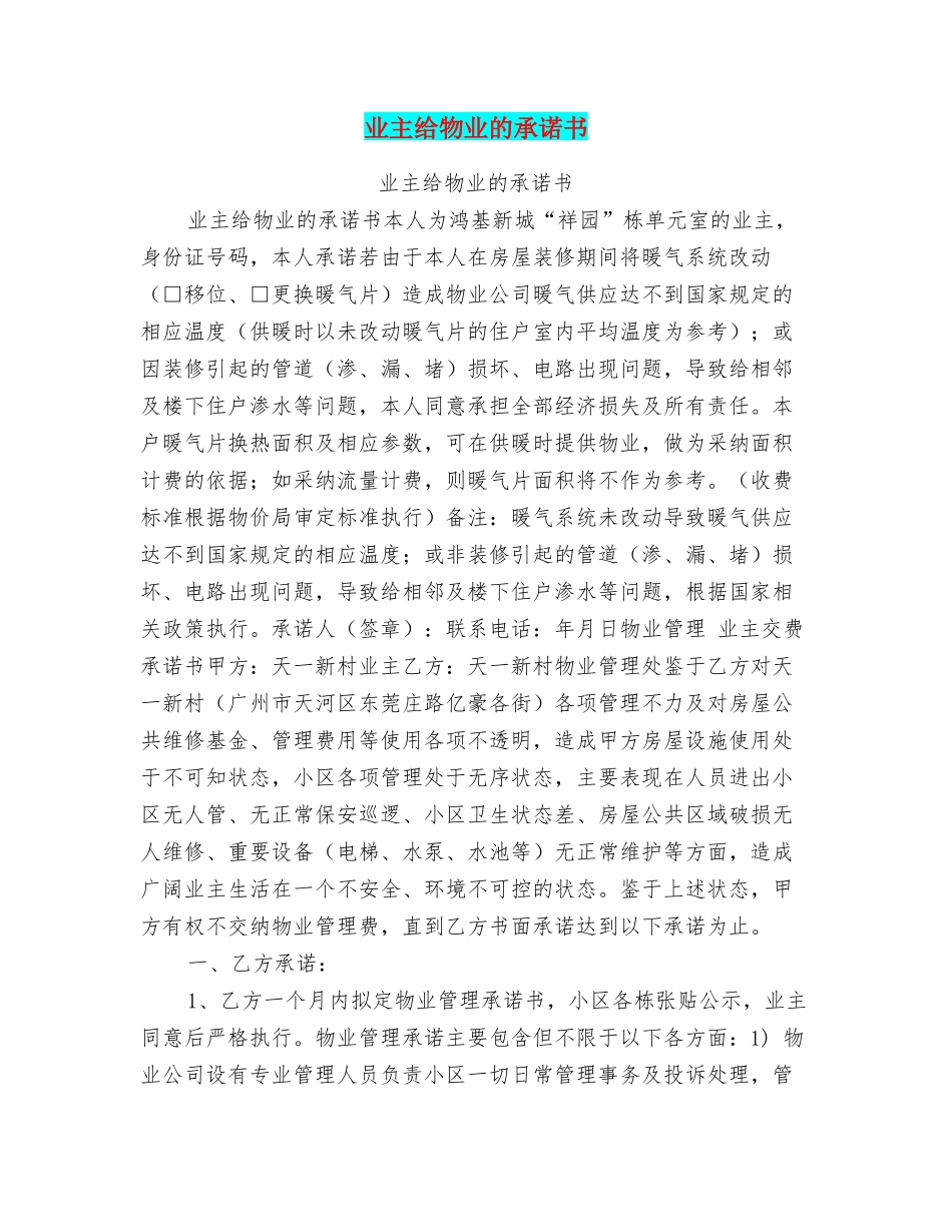 业主给物业的承诺书_第1页