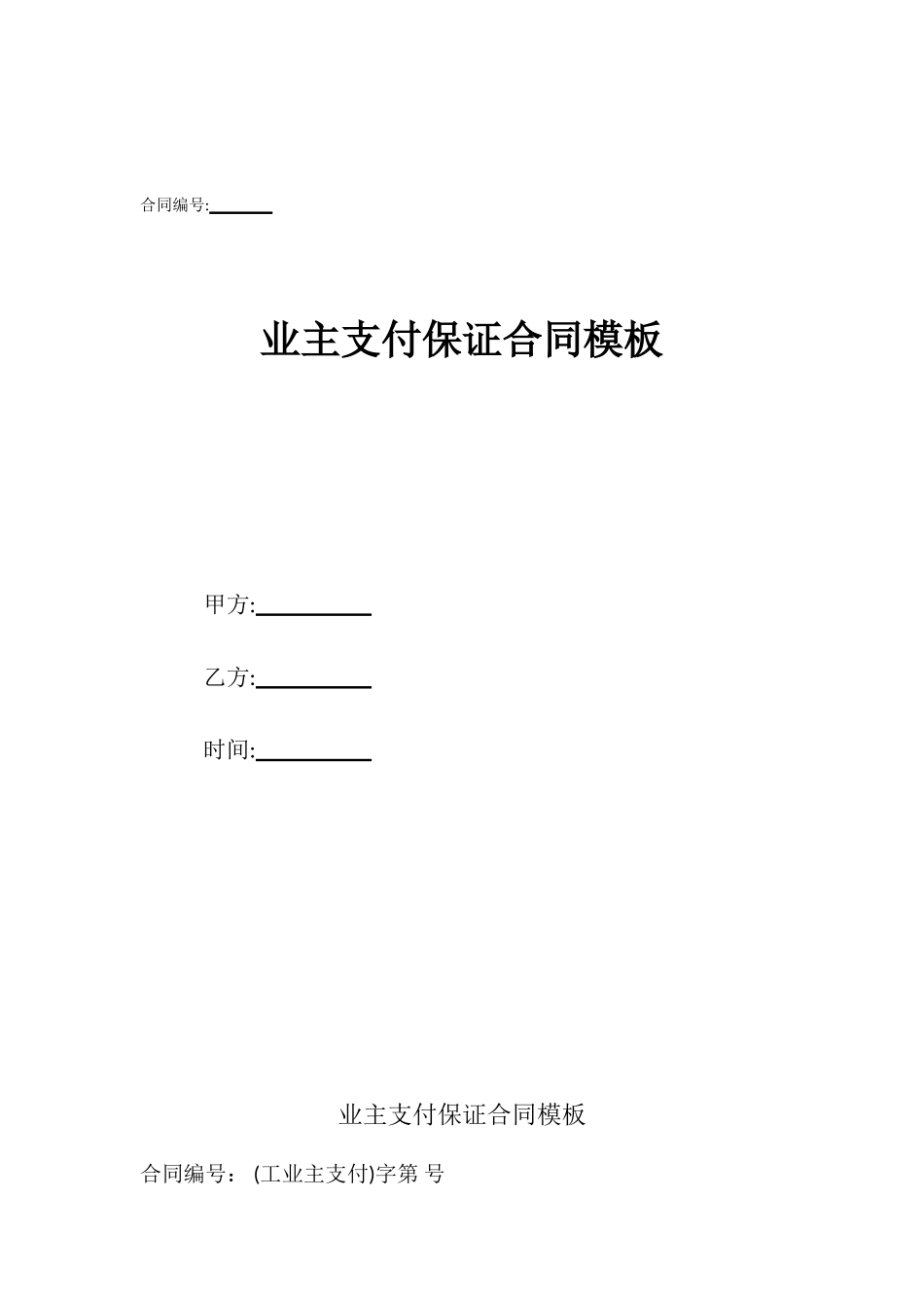 业主支付保证合同模板_第1页