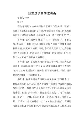 业主恳谈会的邀请函