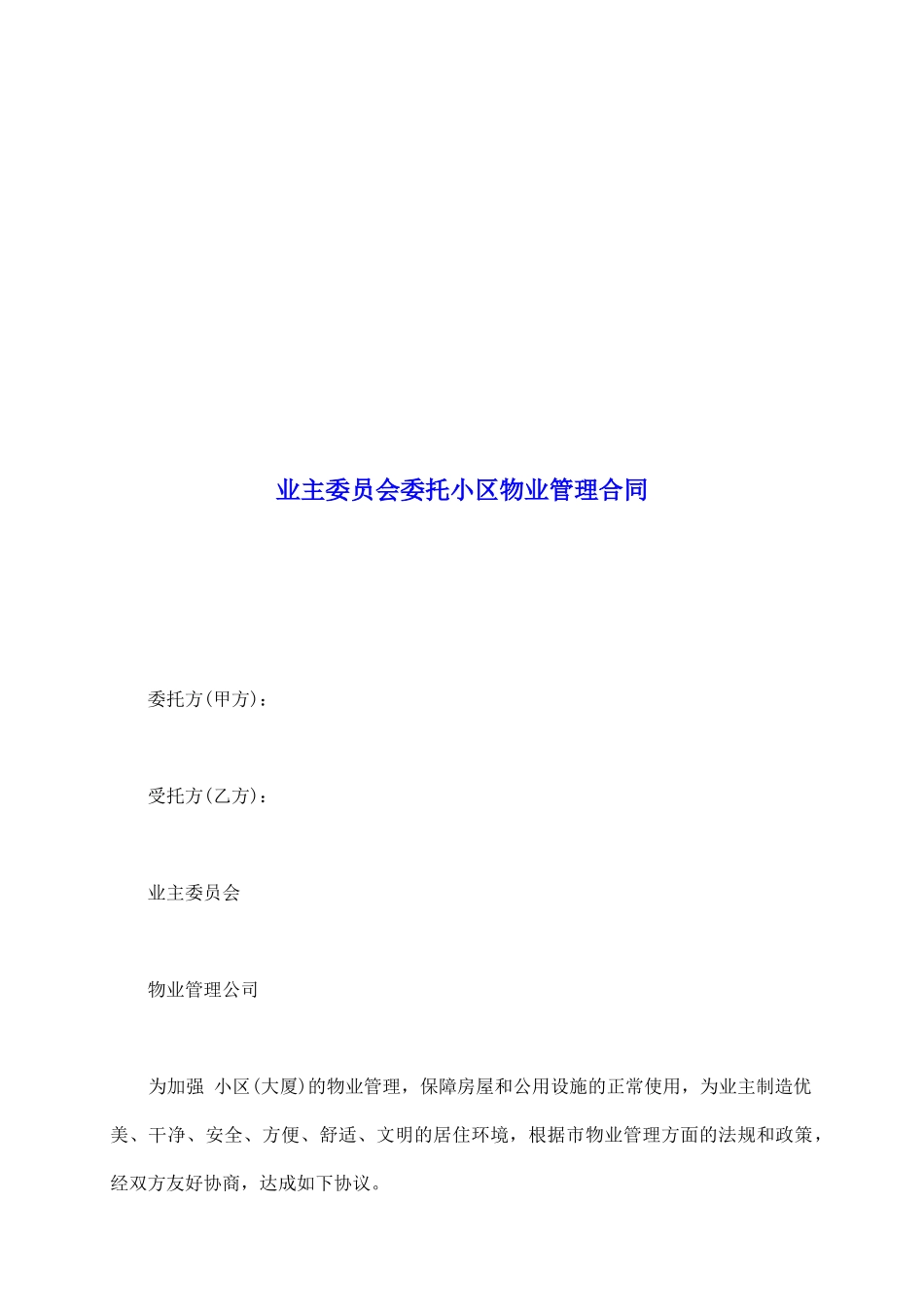 业主委员会委托小区物业管理合同_第2页