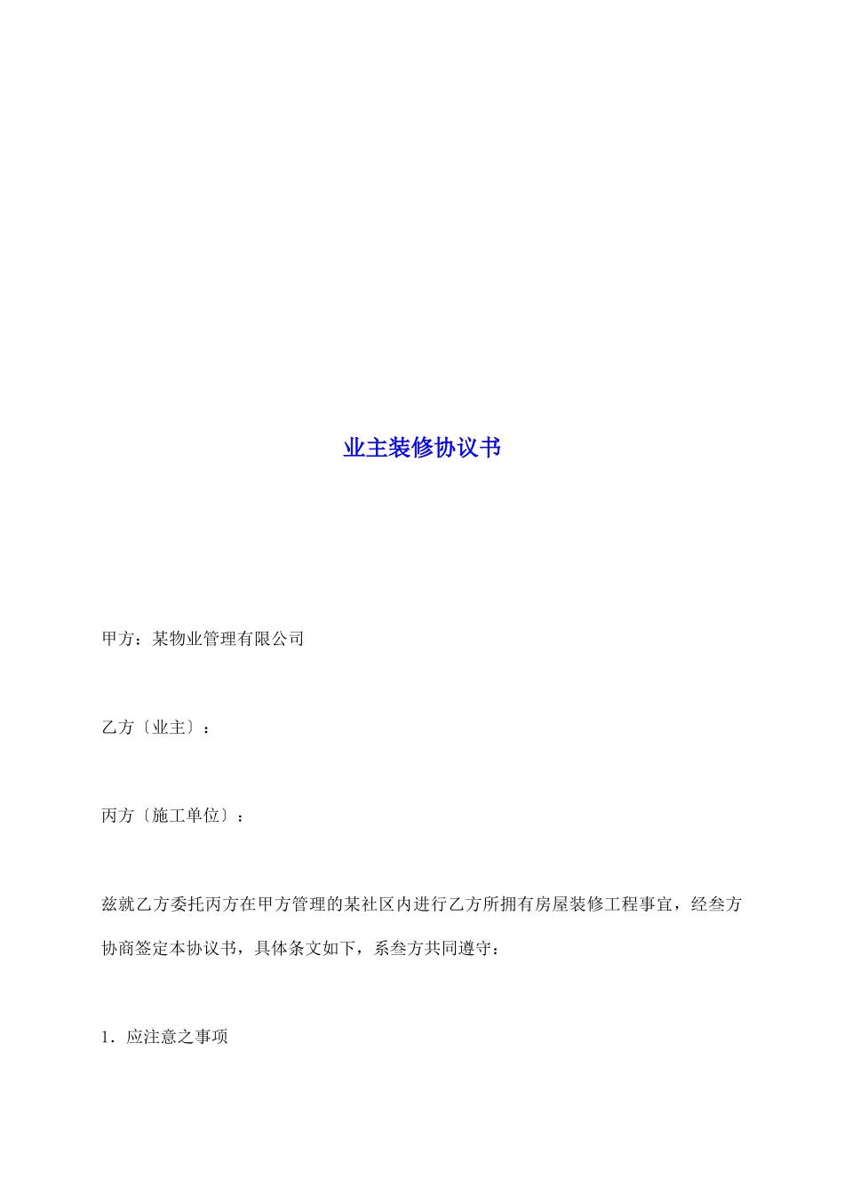 业主装修协议书_第2页