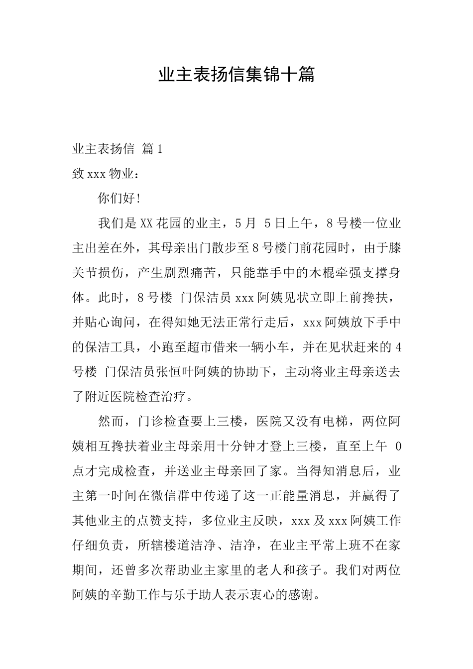 业主表扬信集锦十篇_第1页