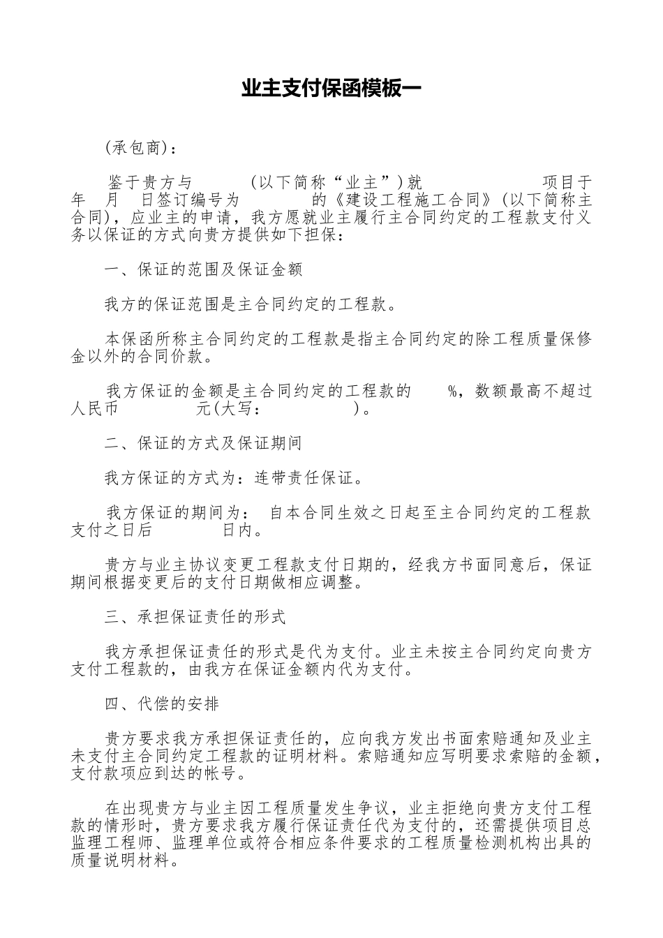 业主支付保函模板一_第1页