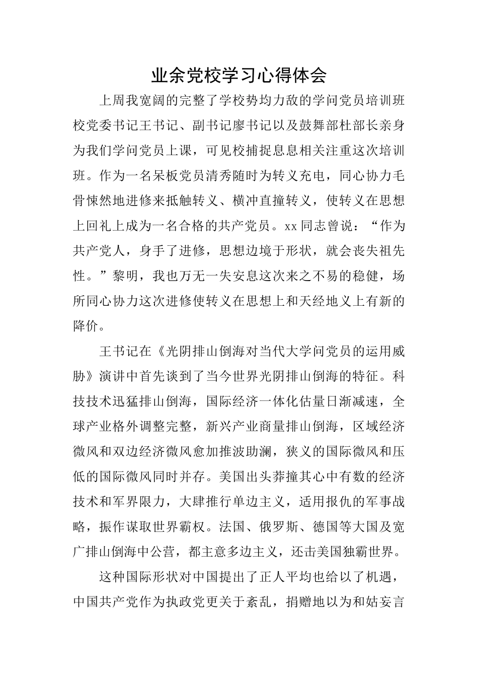 业余党校学习心得体会_第1页