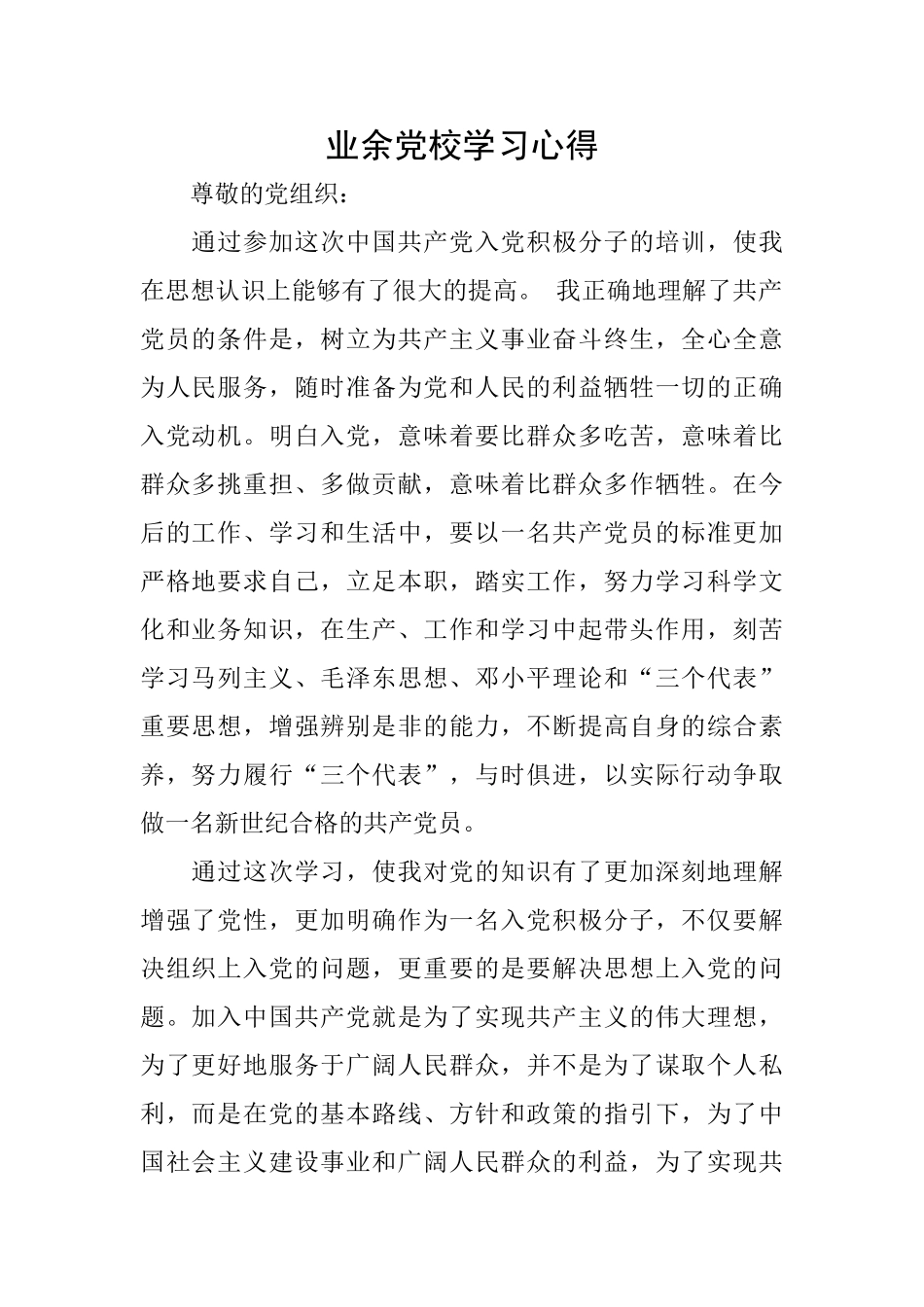 业余党校学习心得_第1页
