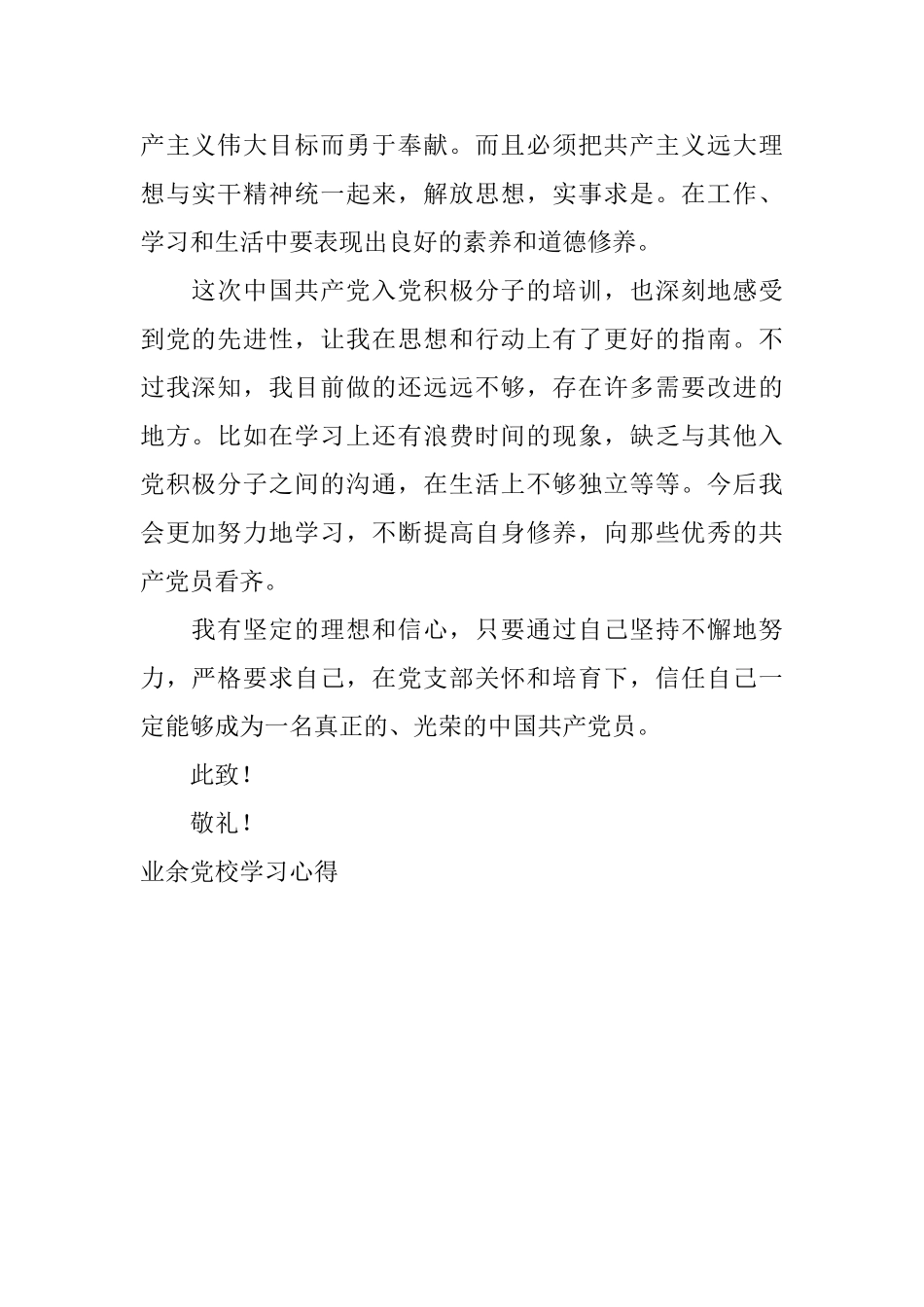 业余党校学习心得_第2页