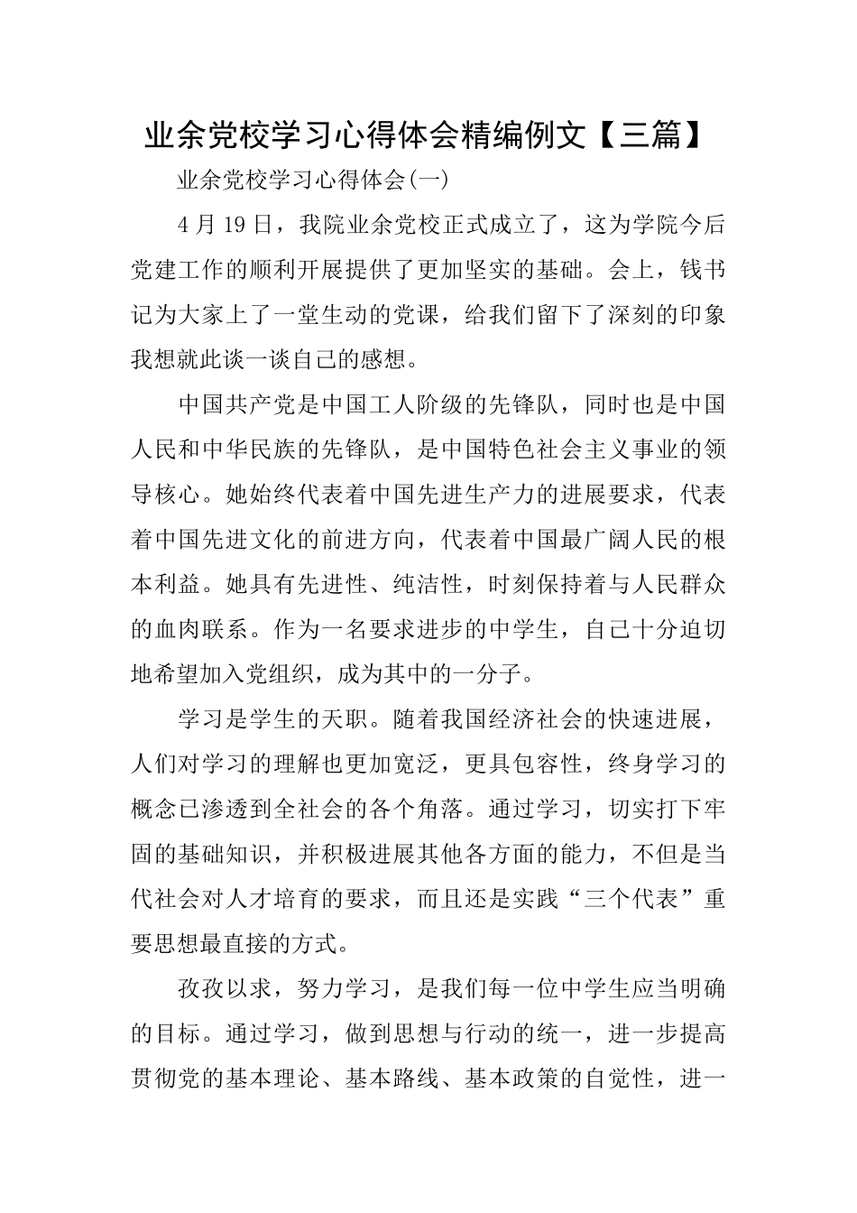 业余党校学习心得体会精编例文_第1页