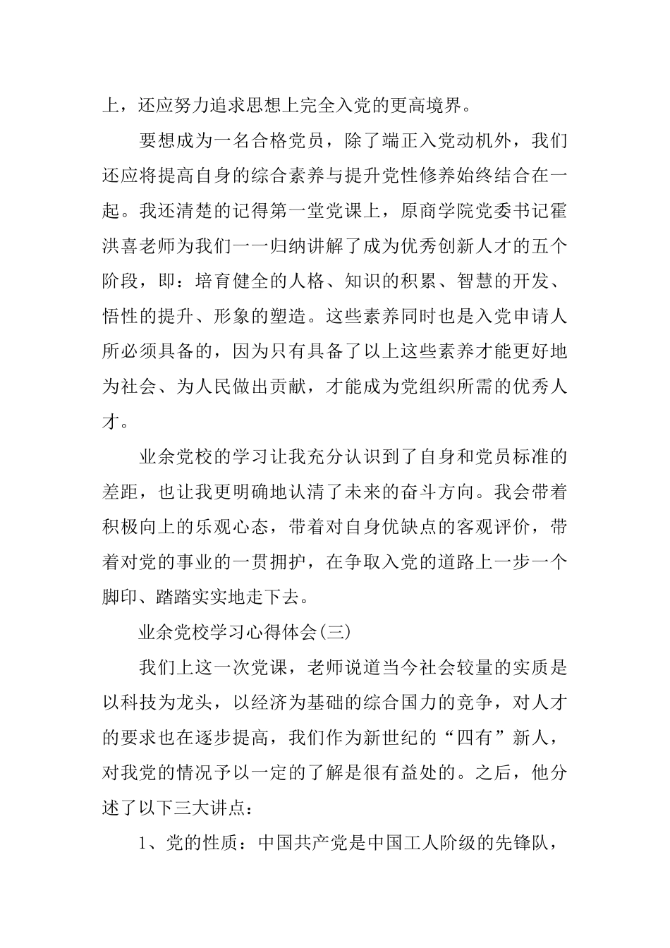 业余党校学习心得体会精编例文_第3页