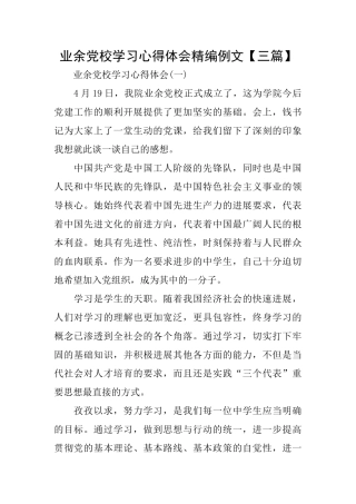 业余党校学习心得体会精编例文