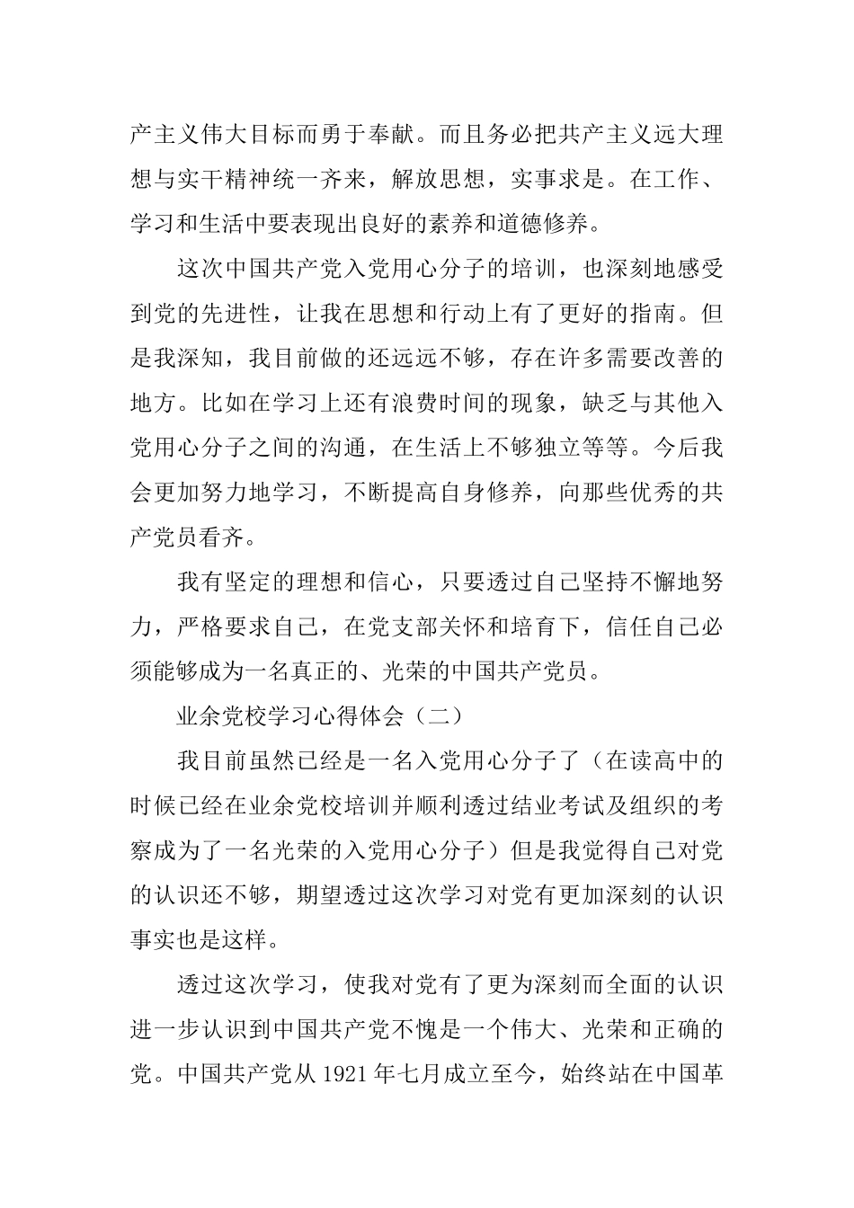 业余党校学习心得体会精选范文_第2页