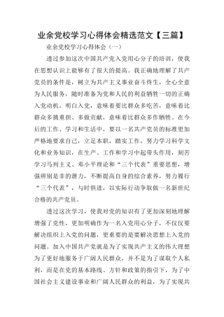 业余党校学习心得体会精选范文