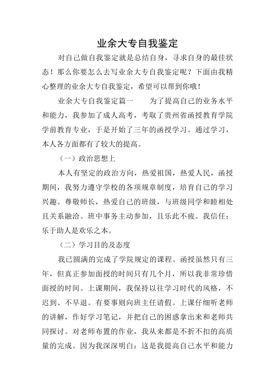 业余大专自我鉴定_第1页