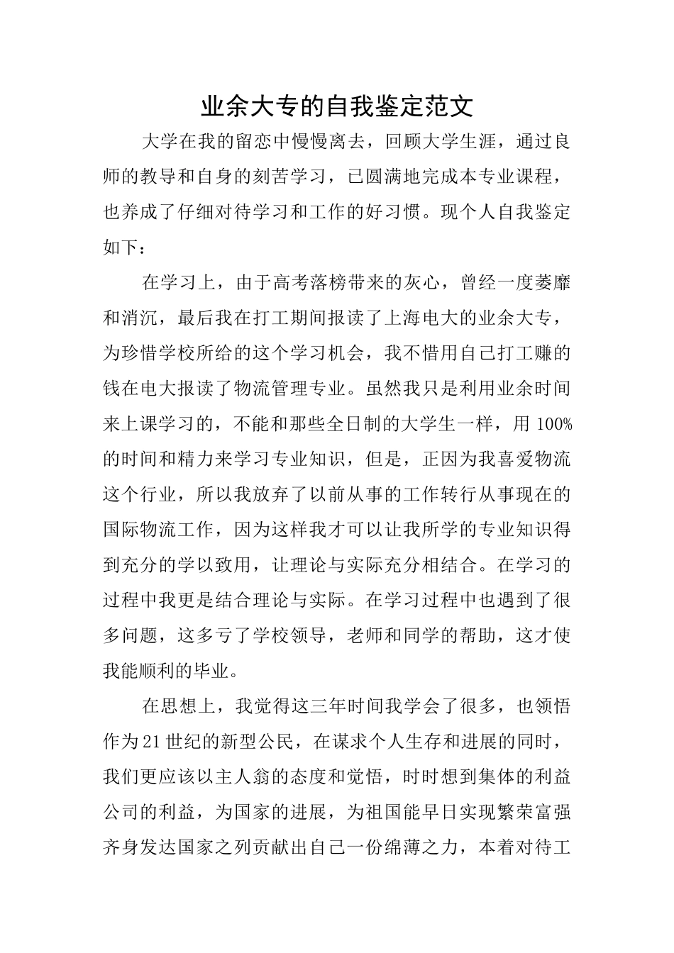 业余大专的自我鉴定范文_第1页