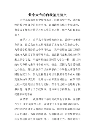 业余大专的自我鉴定范文