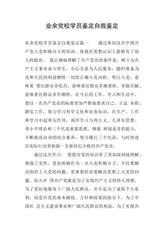 业余党校学员鉴定自我鉴定