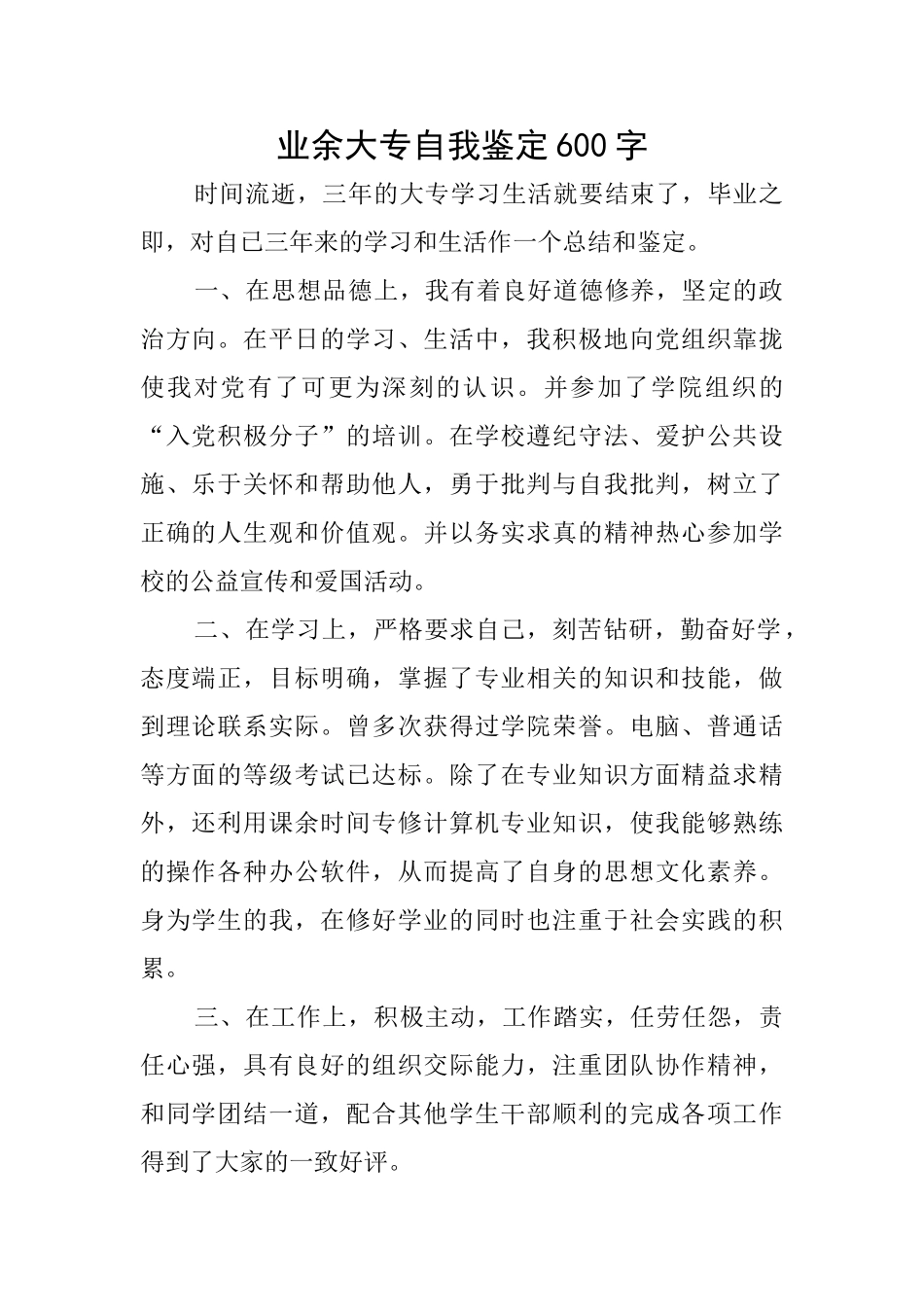 业余大专自我鉴定600字_第1页
