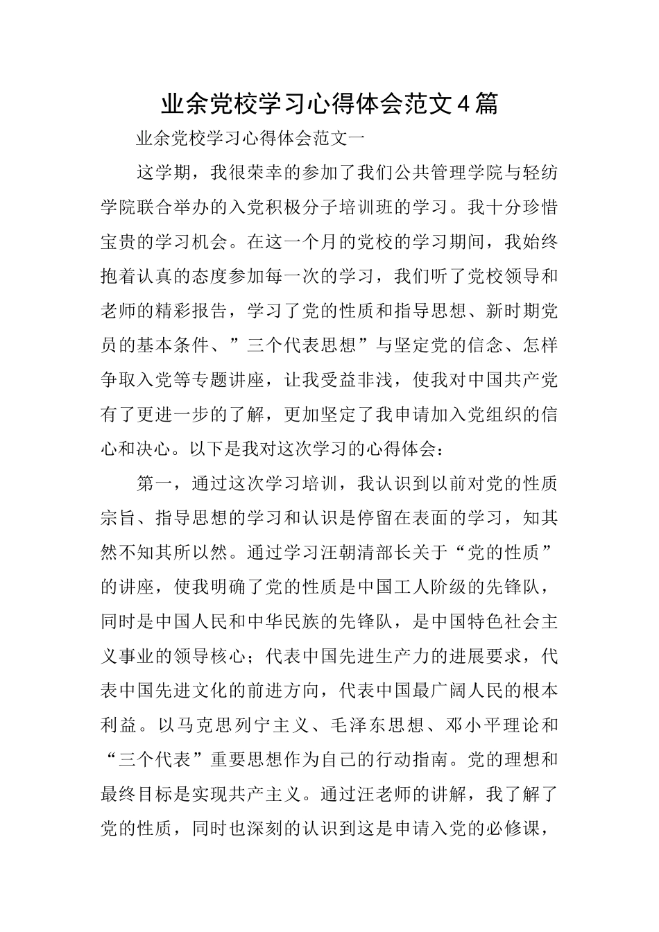 业余党校学习心得体会范文4篇_第1页